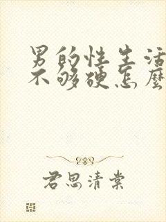 男的性生活勃起不够硬怎么回事封面