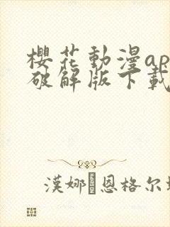 樱花动漫app破解版下载安装最新版本20封面