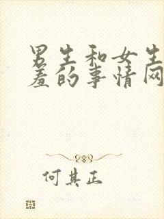 男生和女生做羞羞的事情网站