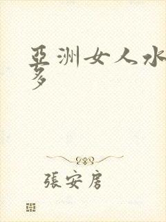 亚洲女人水多毛多