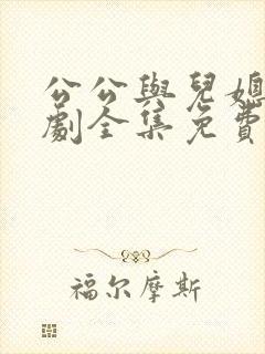 公公与儿媳电视剧全集免费观看