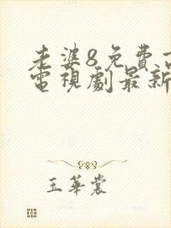 老婆8免费高清电视剧最新