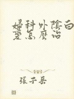 妇科外阴白色病变怎么治