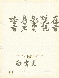 蜂鸟影院在线观看免费观看完整版