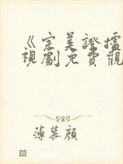 《完美证据》电视剧免费观看