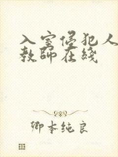 入室侵犯人妻女教师在线封面