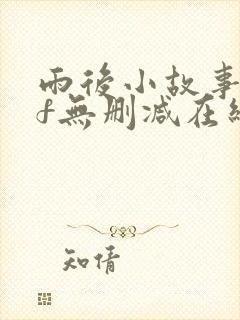 雨后小故事gif无删减在线