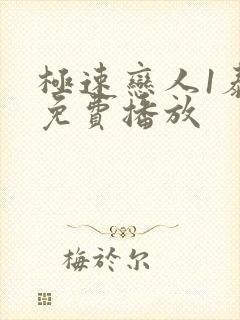 极速恋人1泰剧免费播放