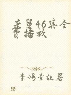 老舅46集全免费播放封面