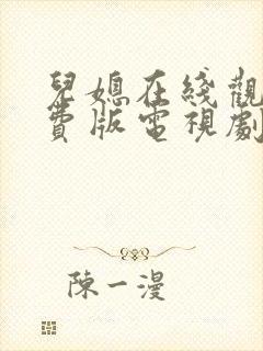 儿媳在线观看免费版电视剧公儿媳妇