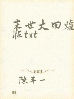 末世大回炉精校版txt