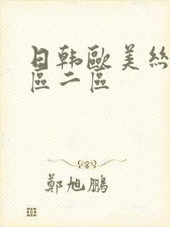 日韩欧美丝袜一区二区