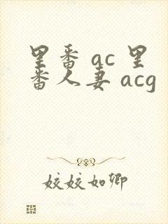 里番 ac 里番人妻 acg