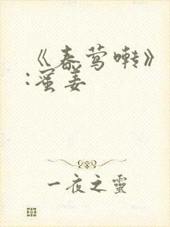 《春莺啭》作者:蜜姜