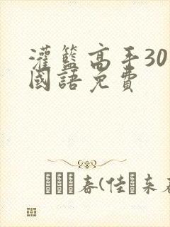 灌篮高手30集国语免费