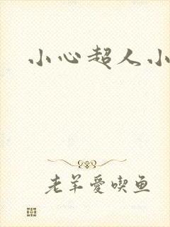 小心超人小说