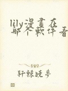 lily漫画在哪个软件看免费