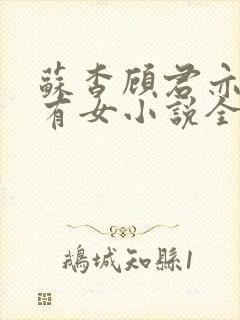 苏杳顾君亦苏家有女小说全文免费阅读