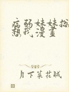 病弱妹妹总是肖想我漫画