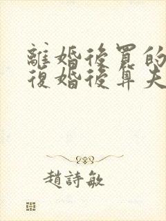 离婚后买的房子复婚后算夫妻共同财产吗