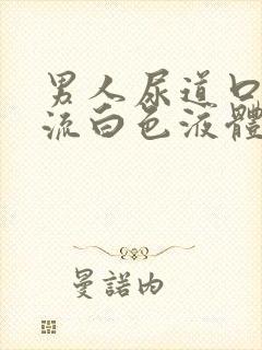 男人尿道口疼或流白色液体