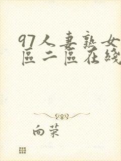 97人妻熟女一区二区在线视频