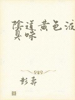 阴道黄色液体腥臭味