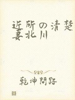 近所の清楚な人妻北川