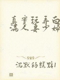 真实玩弄白嫩丰满人妻少妇三级