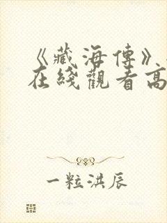 《藏海传》全集在线观看高清免费版