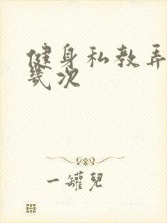 健身私教弄了好几次封面