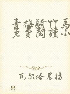 青梅骑竹马全文免费阅读小说