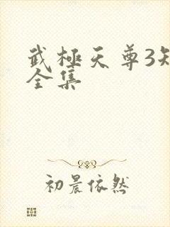 武极天尊3短剧全集