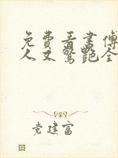 免费看书傅爷夫人又惊艳全球了