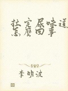 拉完尿味道很重怎么回事