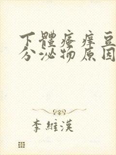 下体瘙痒豆腐渣分泌物原因