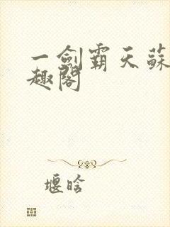 一剑霸天苏信笔趣阁封面