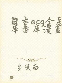 日本acg全彩库番库漫画