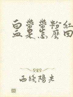 白带带粉红色的血是怎么回事封面