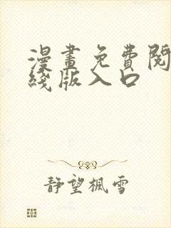 漫画免费阅读在线版入口