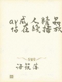 av成人精品网站在线播放封面