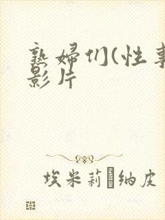 熟妇们(性事)影片