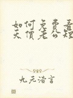 如何免费看误嫁天价老公短剧