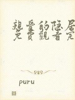 亲爱的隐居先生免费观看完整版