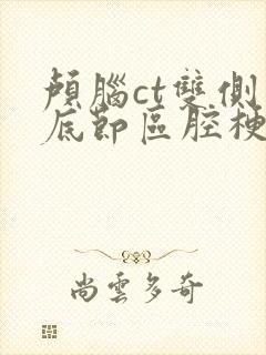 颅脑ct双侧基底节区腔梗严重吗