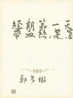 经期第一天白带带血丝,是怎么回事