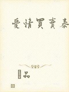 爱情买卖泰剧封面