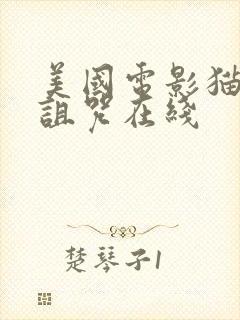 美国电影猫女的诅咒在线