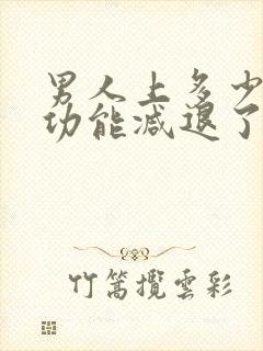 男人上多少岁性功能减退了封面