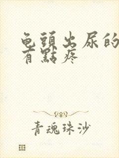 龟头出尿的地方有点疼